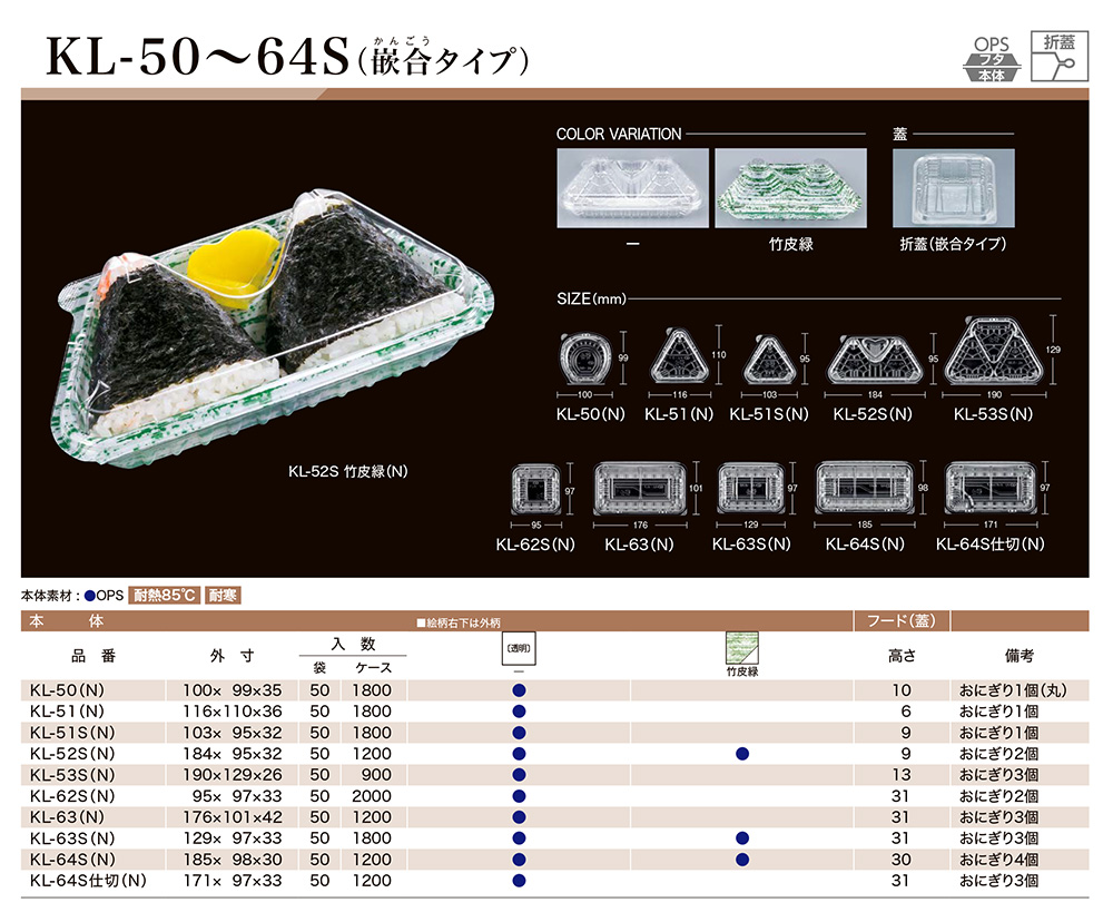 KL-50～64S（嵌合タイプ） - 包装資材・食品容器のパックウェブ.ビズ