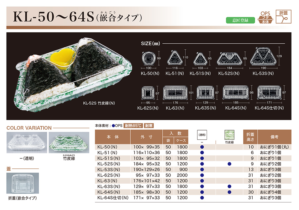KL-50～64S（嵌合タイプ）