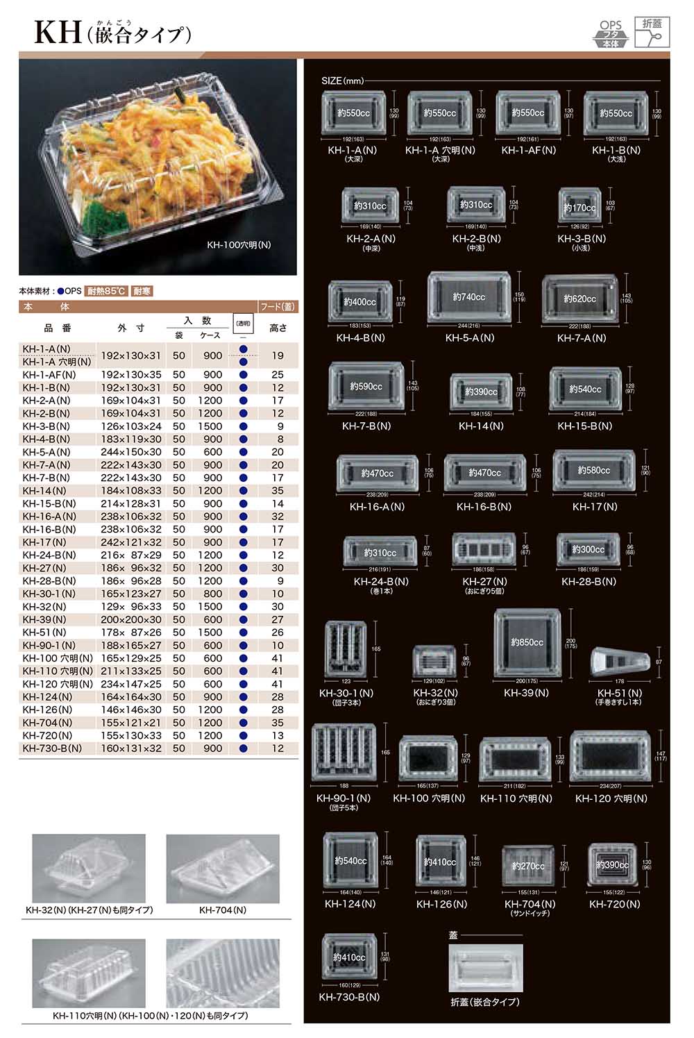 KH（嵌合タイプ） - 包装資材・食品容器のパックウェブ.ビズ