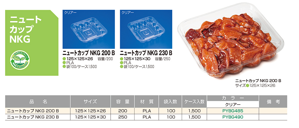 ニュートカップ NKG