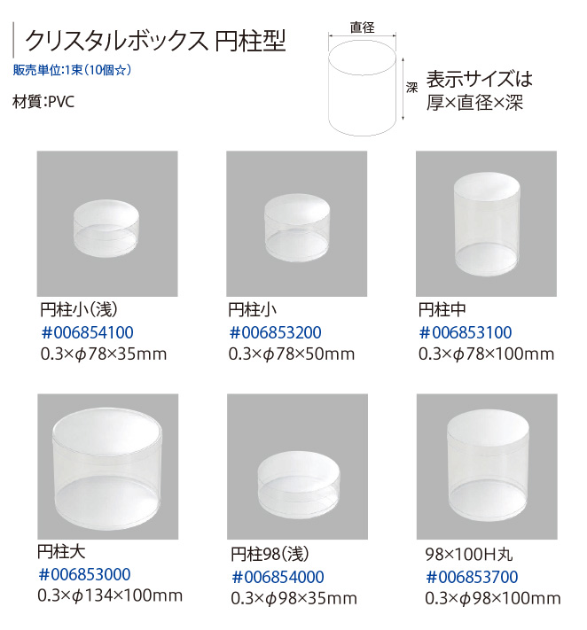 クリスタルボックス 円柱型