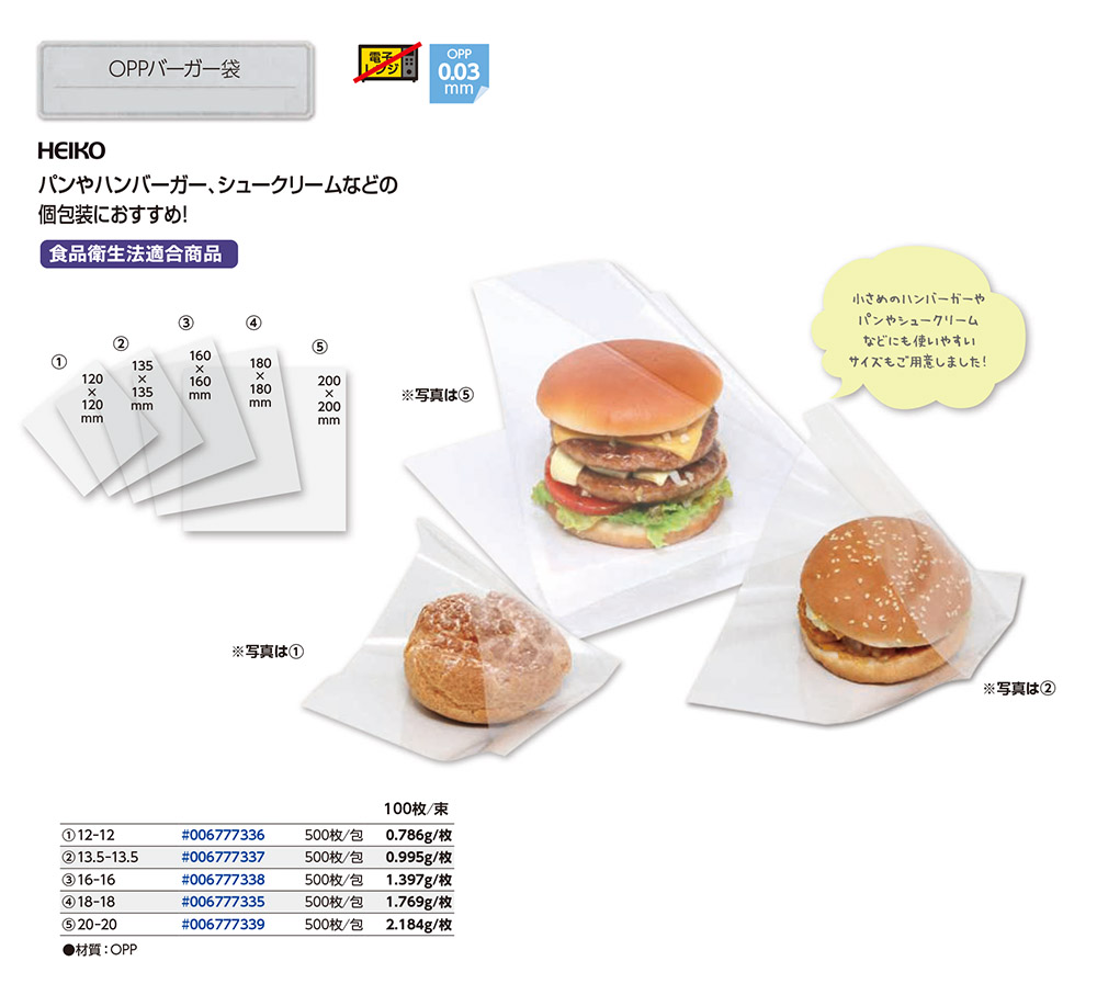 OPPバーガー袋