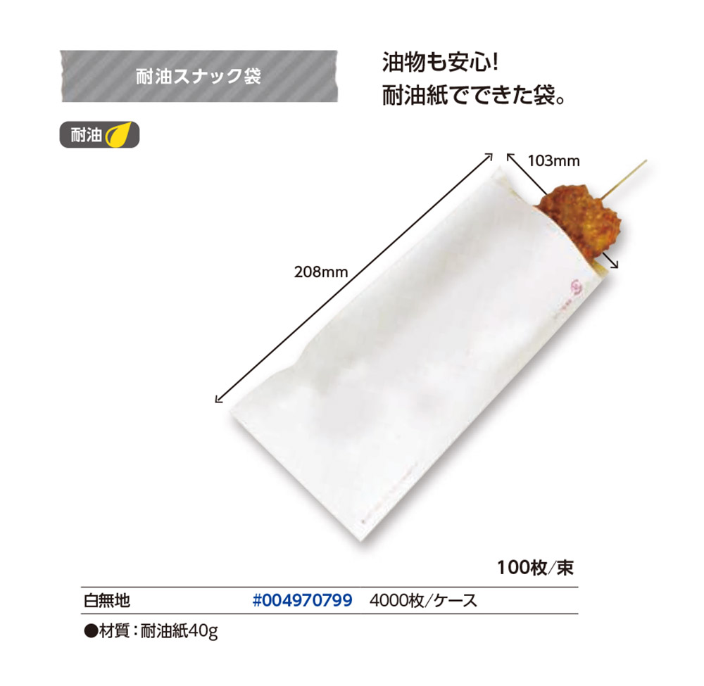 耐油スナック袋 - 包装資材・食品容器のパックウェブ.ビズ