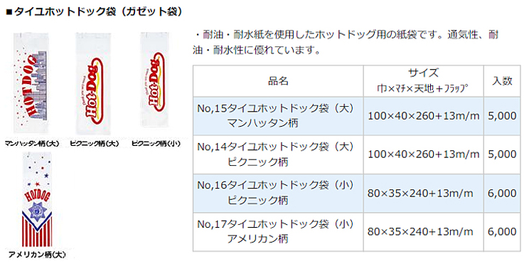 タイユホットドック袋 (ガゼット袋) 【廃番商品】