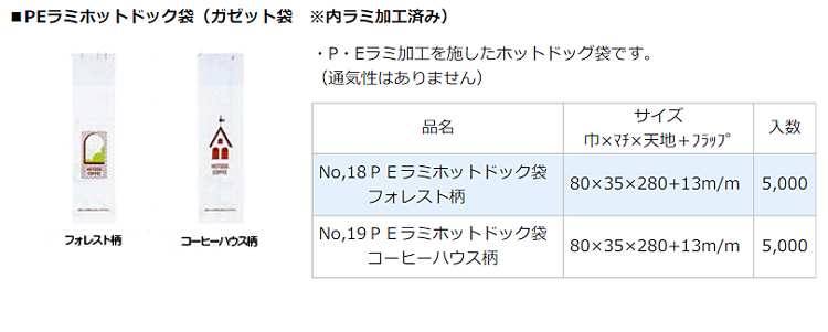 PEラミホットドック袋 (ガゼット袋) 【廃番商品】