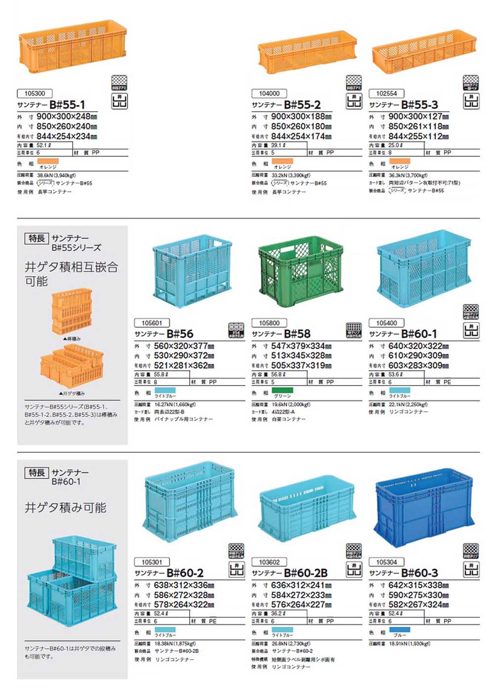 11.サンテナーB#55～サンテナーB#60 - 包装資材・食品容器のパック