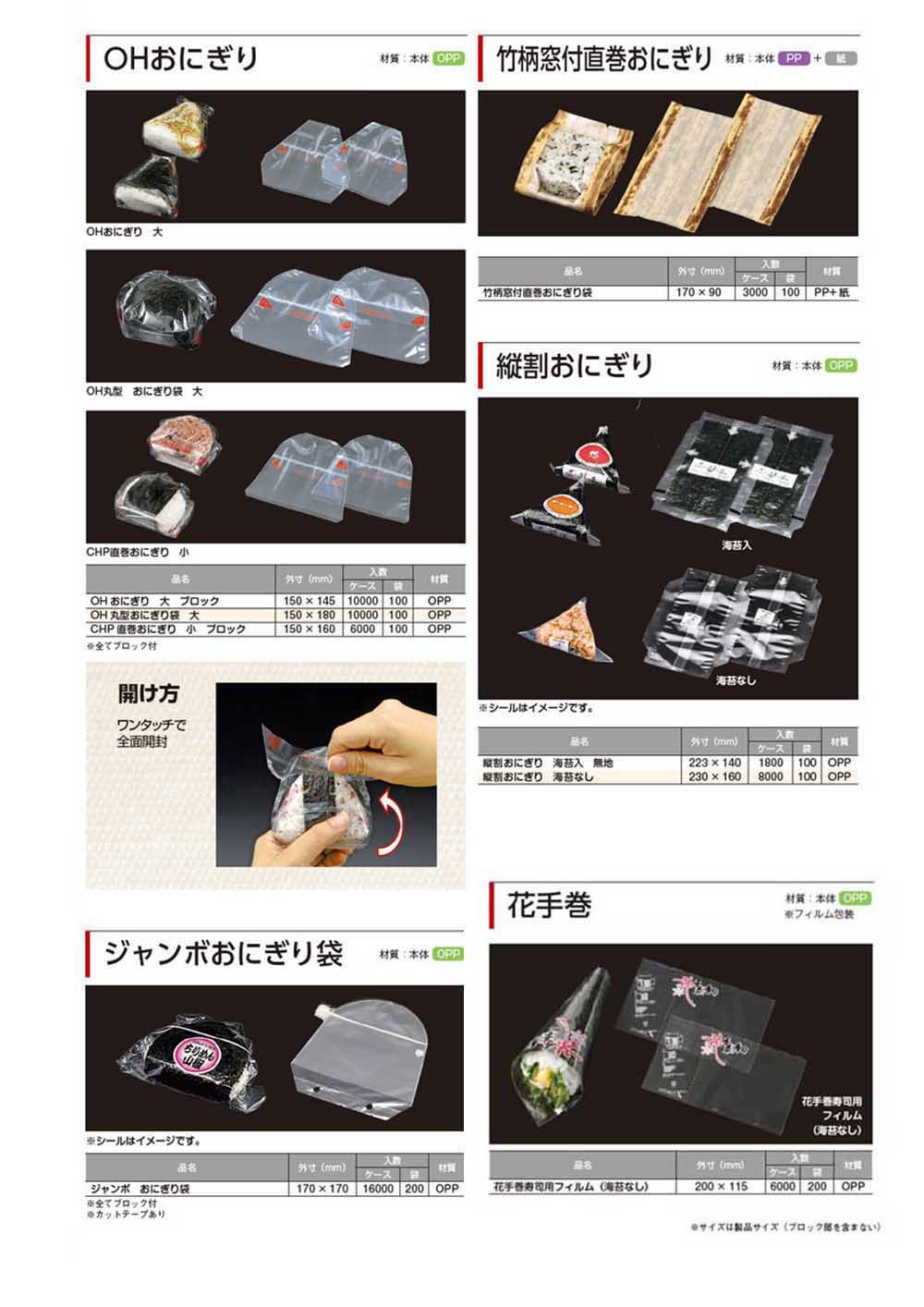 おにぎりフィルム・手巻寿司フィルム No.2 - 包装資材・食品容器の