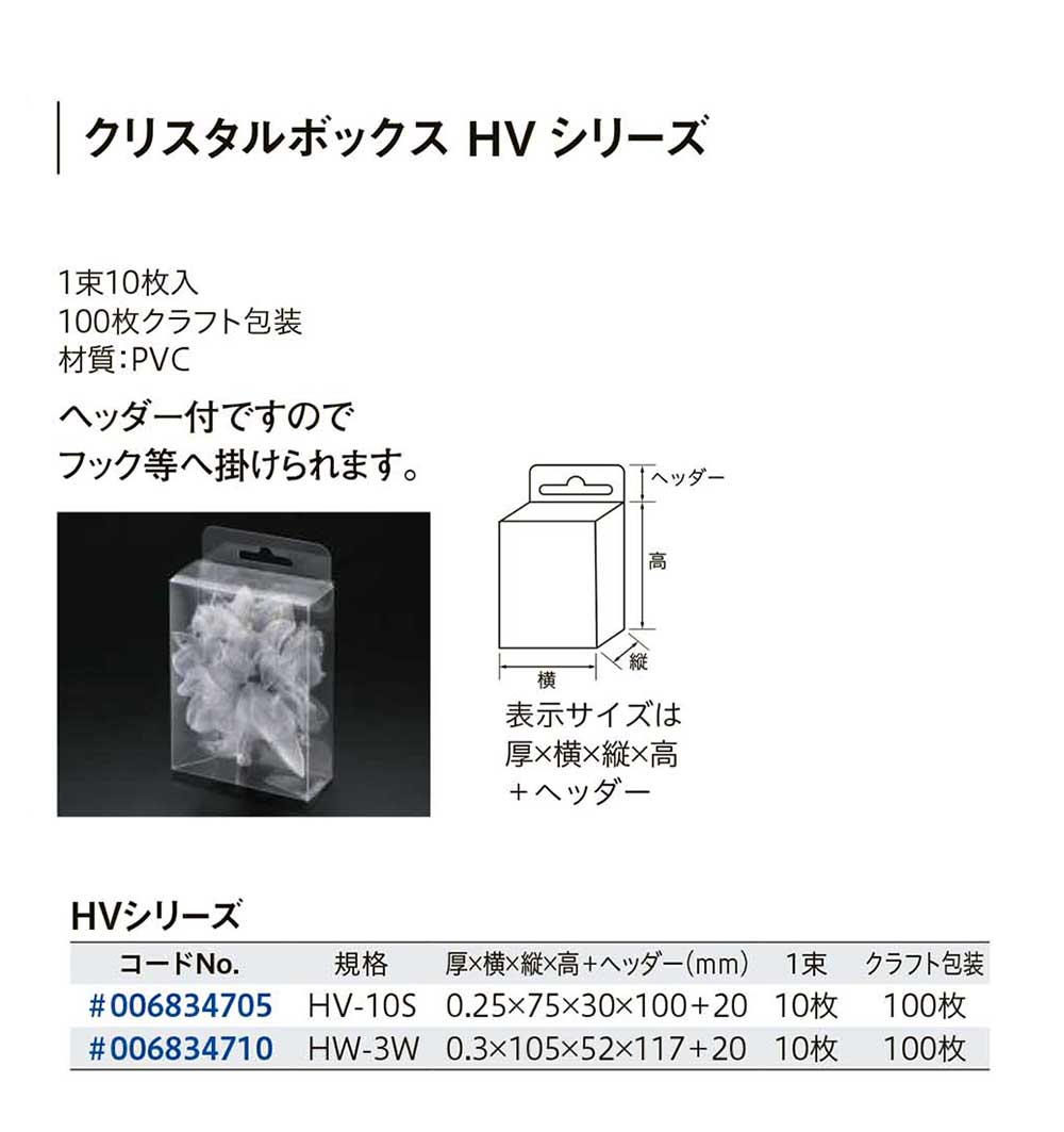 クリスタルボックス HVシリーズ