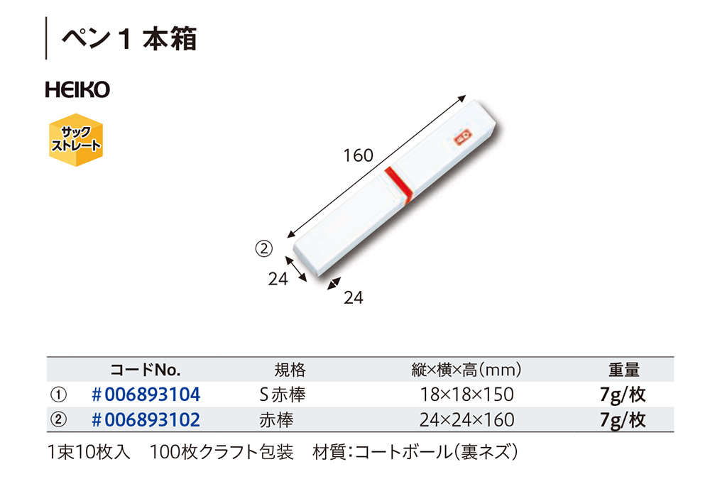 HEIKO ペン1本箱