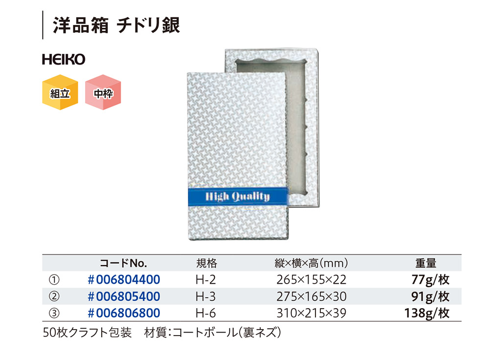 HEIKO 洋品箱 チドリ銀