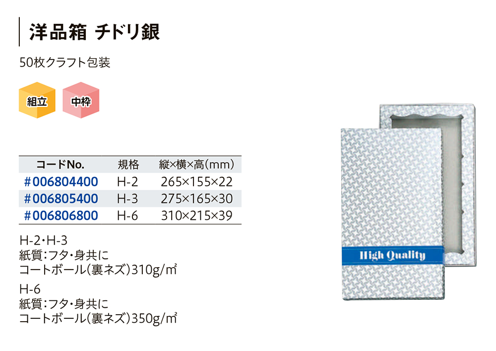 HEIKO 洋品箱 チドリ銀