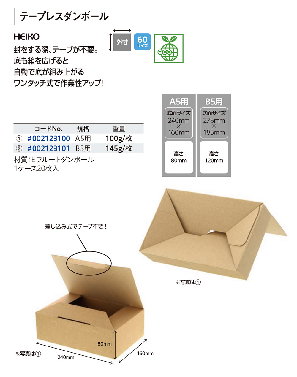 HEIKO テープレスダンボール 【廃番商品】