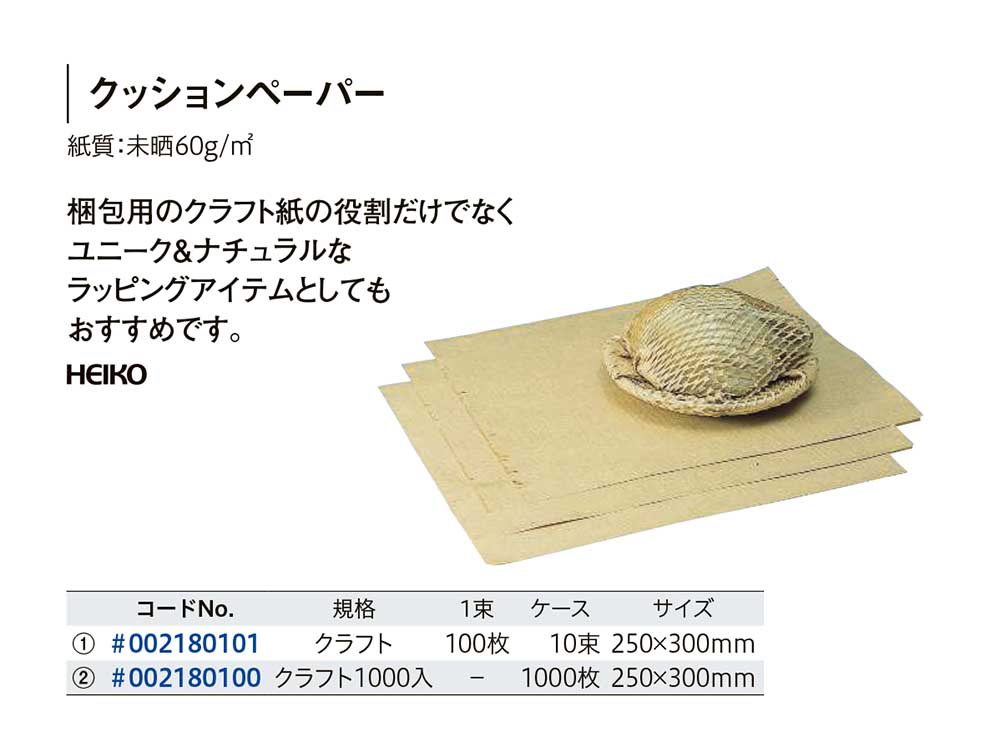 HEIKO クッションペーパー 包装資材・食品容器のパックウェブ.ビズ