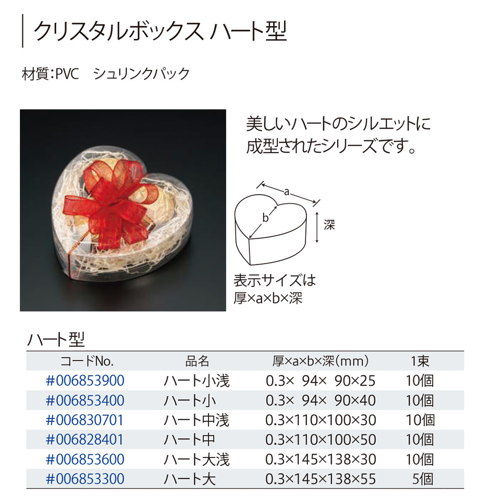 クリスタルボックス ハート型