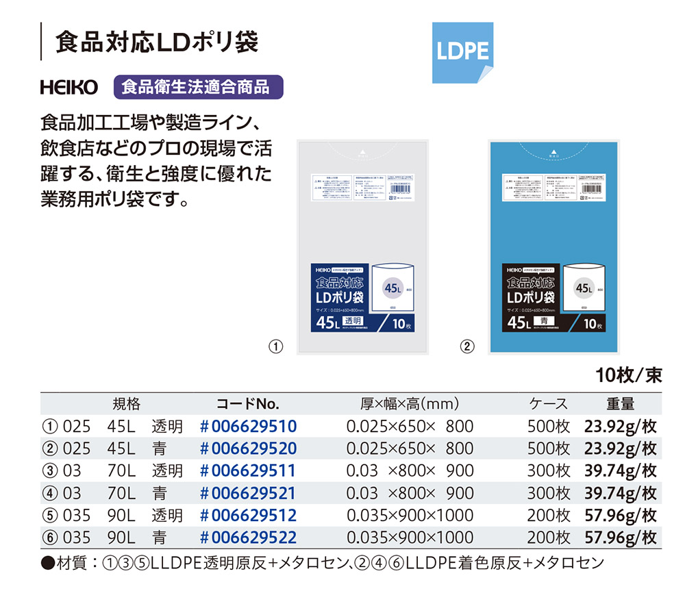 食品対応LDポリ袋