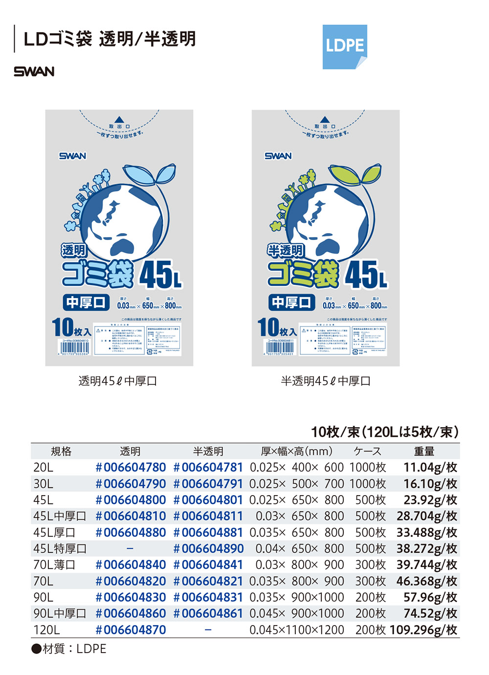 LDゴミ袋 透明･半透明