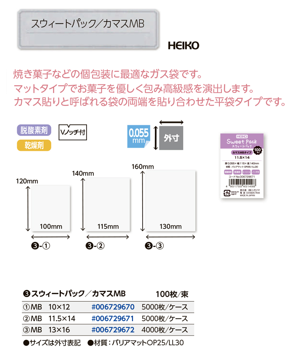 スウィートパックMB