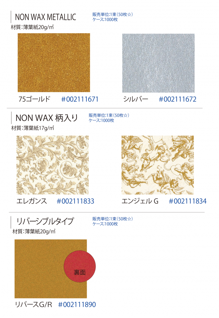 IP薄葉紙 NON WAX METALLIC/柄入り/リバーシブル