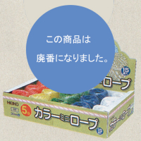 [梱包材・紐] HEIKO カラーミニロープ 【廃番商品】