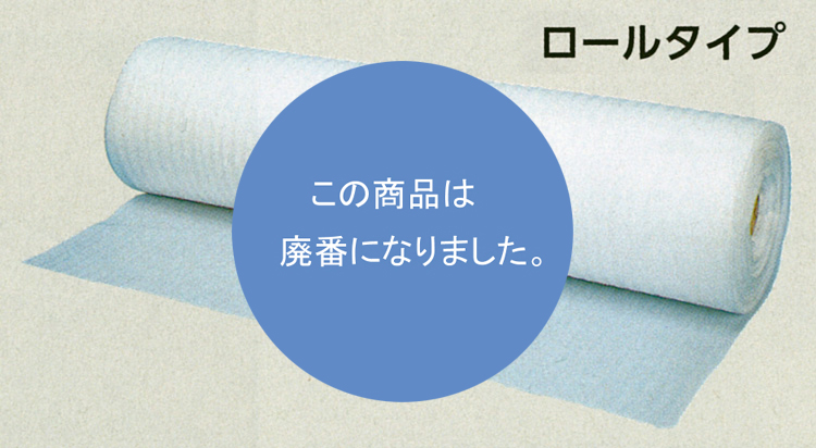 [緩衝材] HEIKO ミラーマット ロールタイプ 【廃番商品】