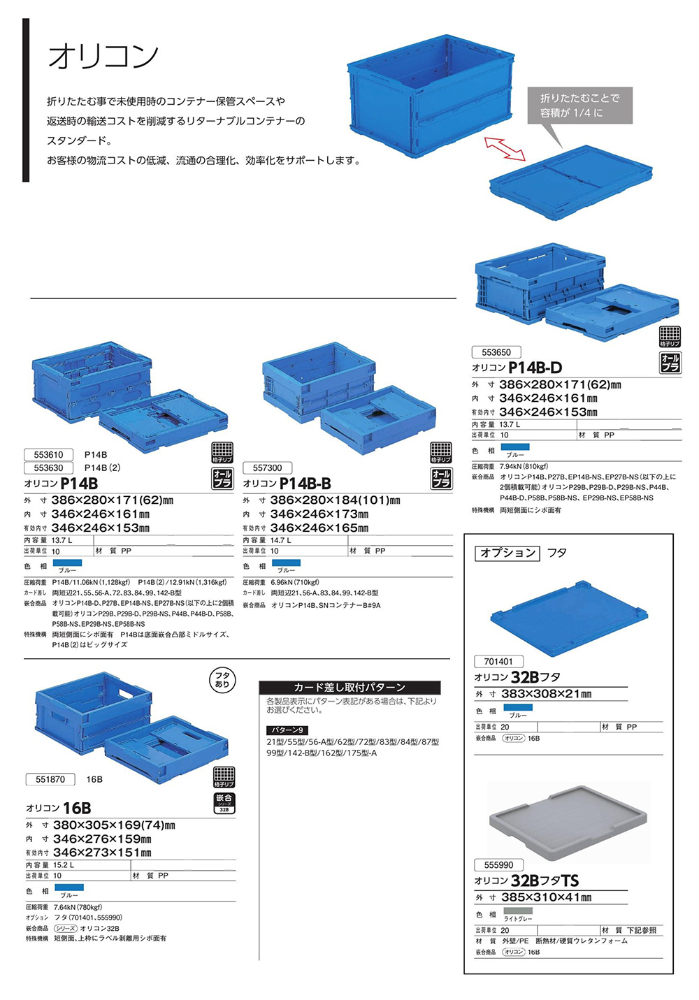 オリコンP14B~16B
