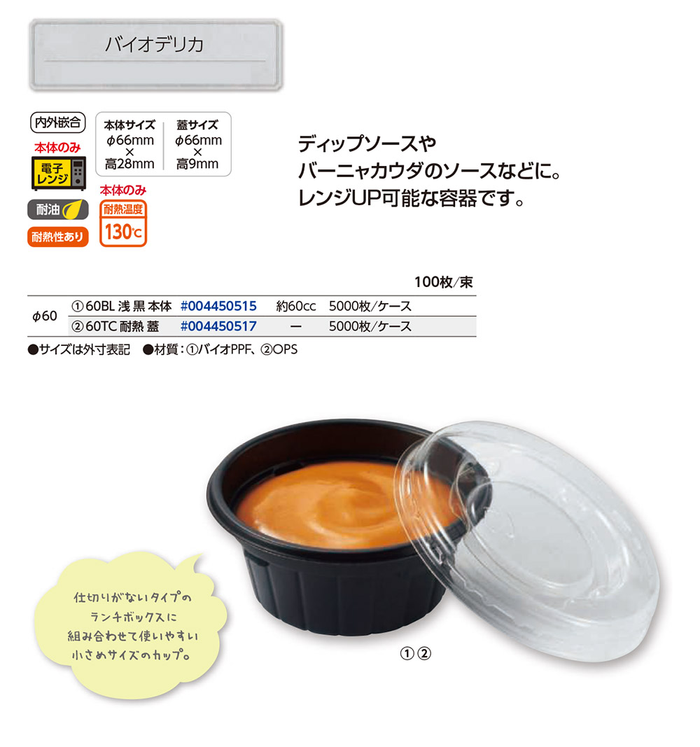 バイオデリカ