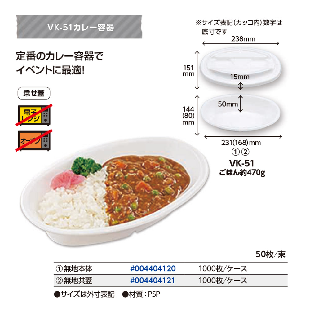 VK-51カレー容器