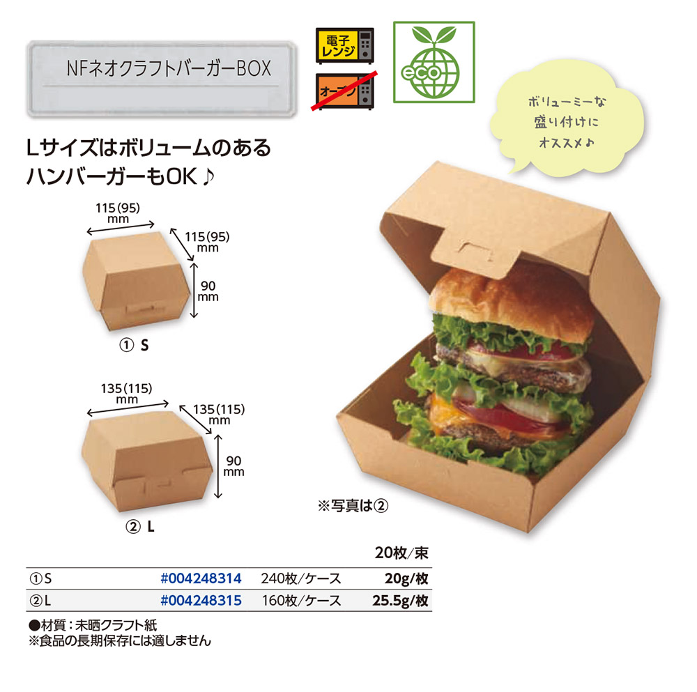 NFネオクラフトバーガーBOX