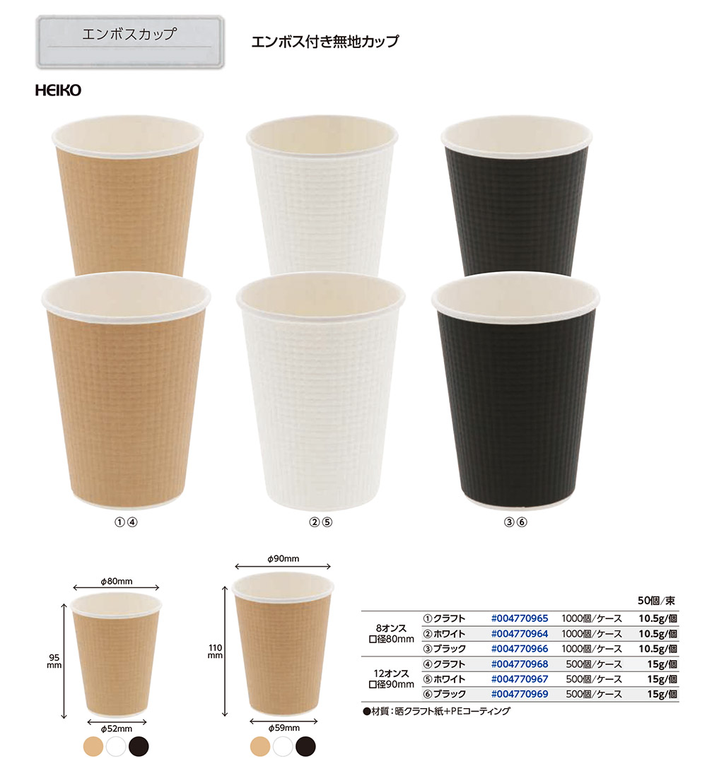 エンボスカップ