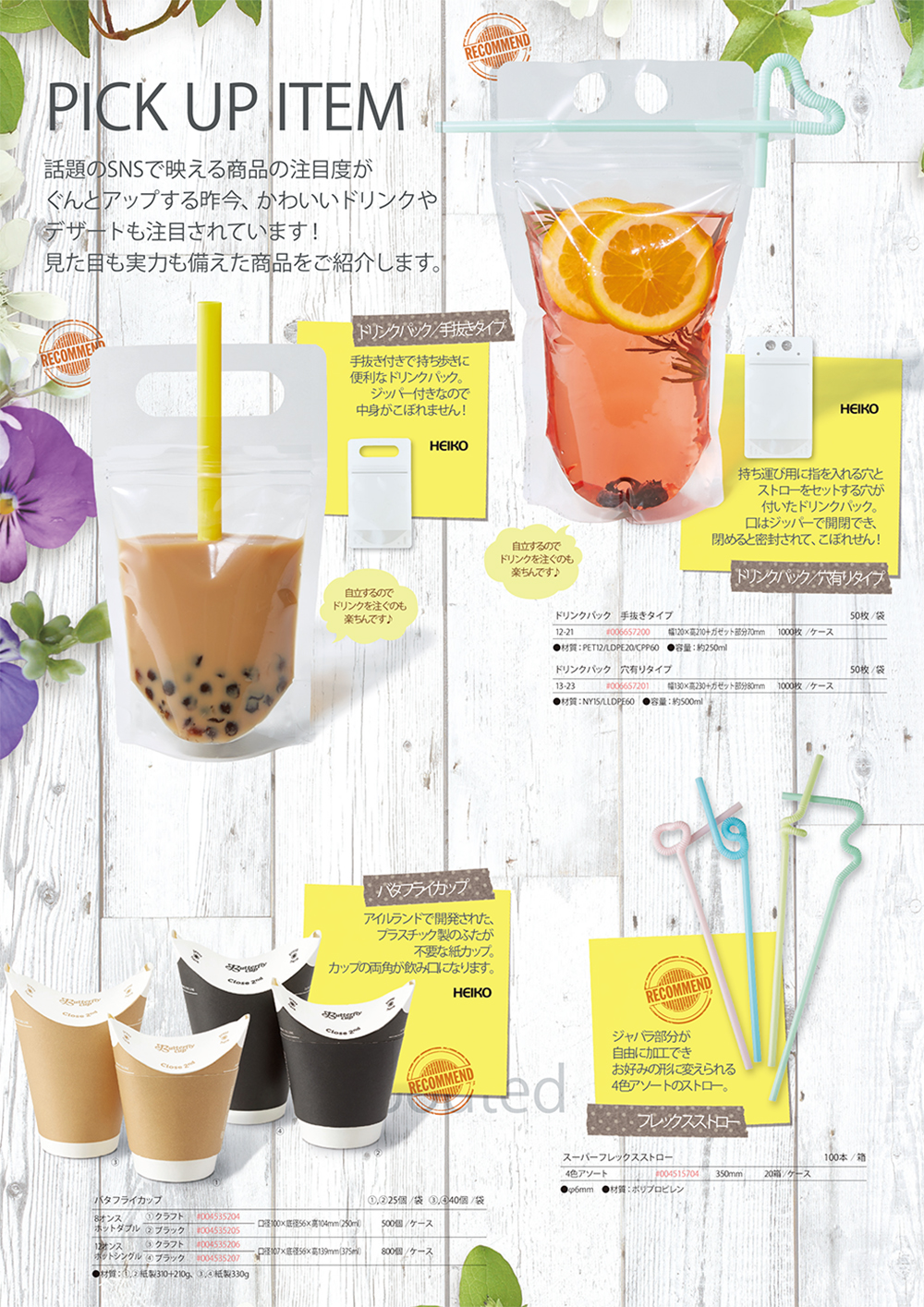 ドリンクパック・バタフライカップ