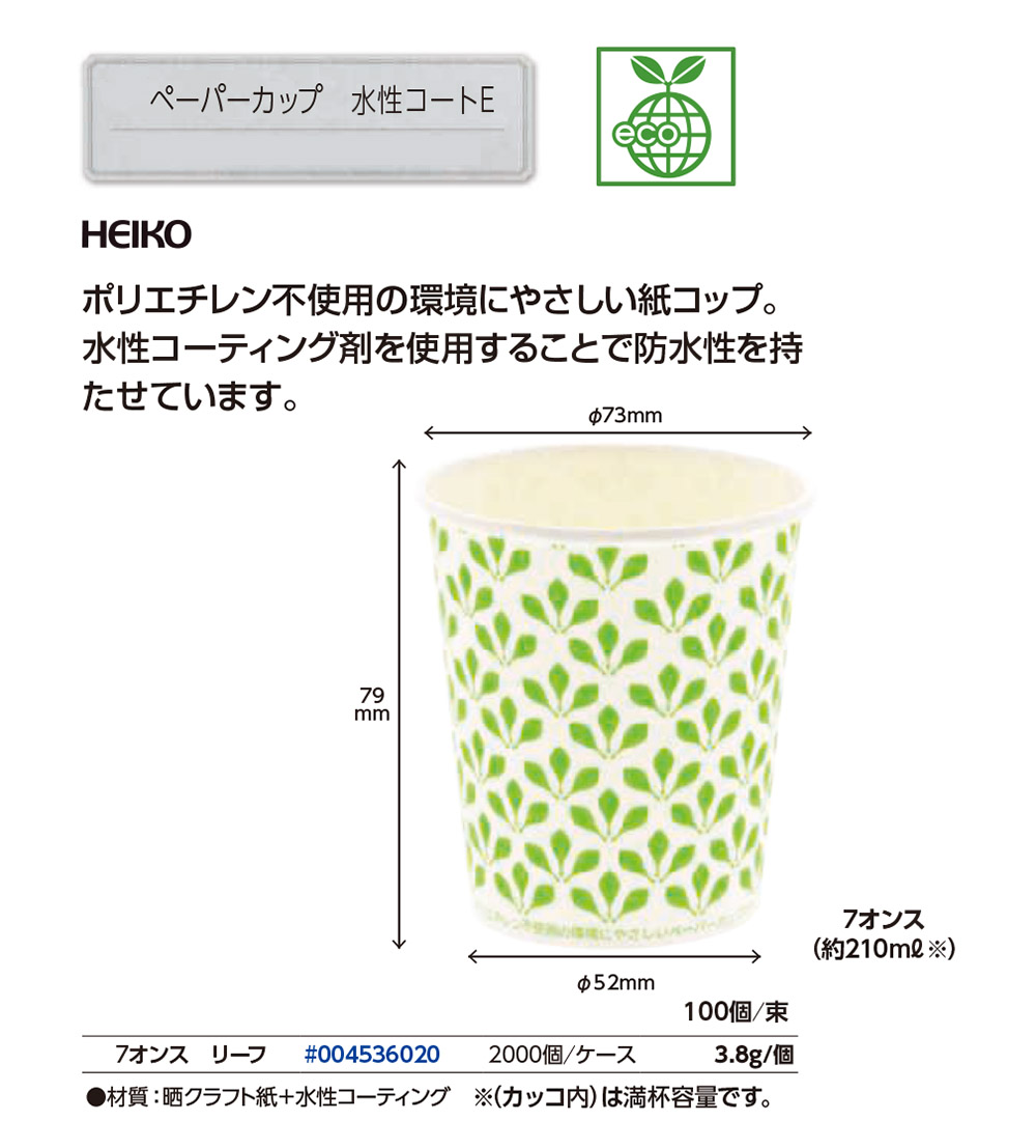 ペーパーカップ 水性コートE