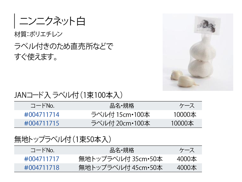 シモジマ ヘイコー ニンニクネット ラベル付 JANコード入 白 20cm 100本入 004711715 EjddLIap52, 保存容器、ケース  - centralcampo.com.br