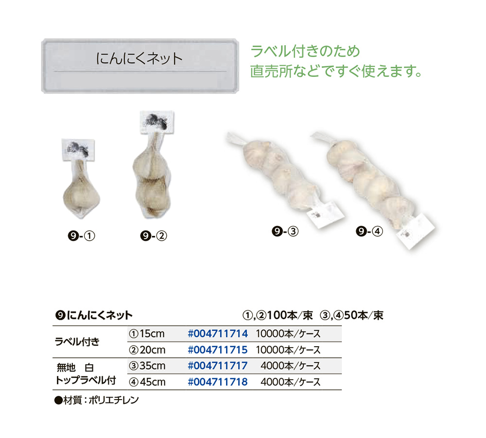 にんにくネット - 包装資材・食品容器のパックウェブ.ビズ