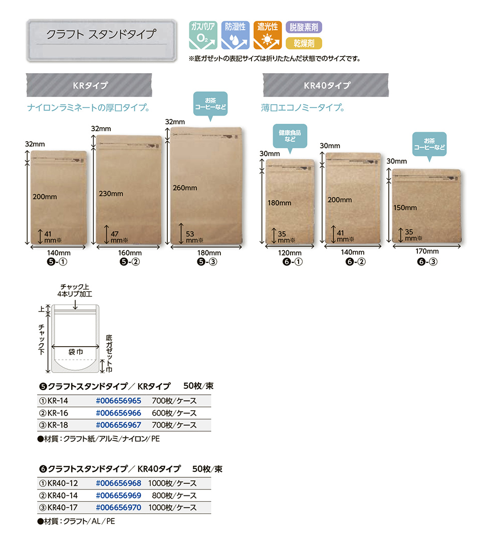 ラミジップ クラフトスタンドパック(KR／KR40)