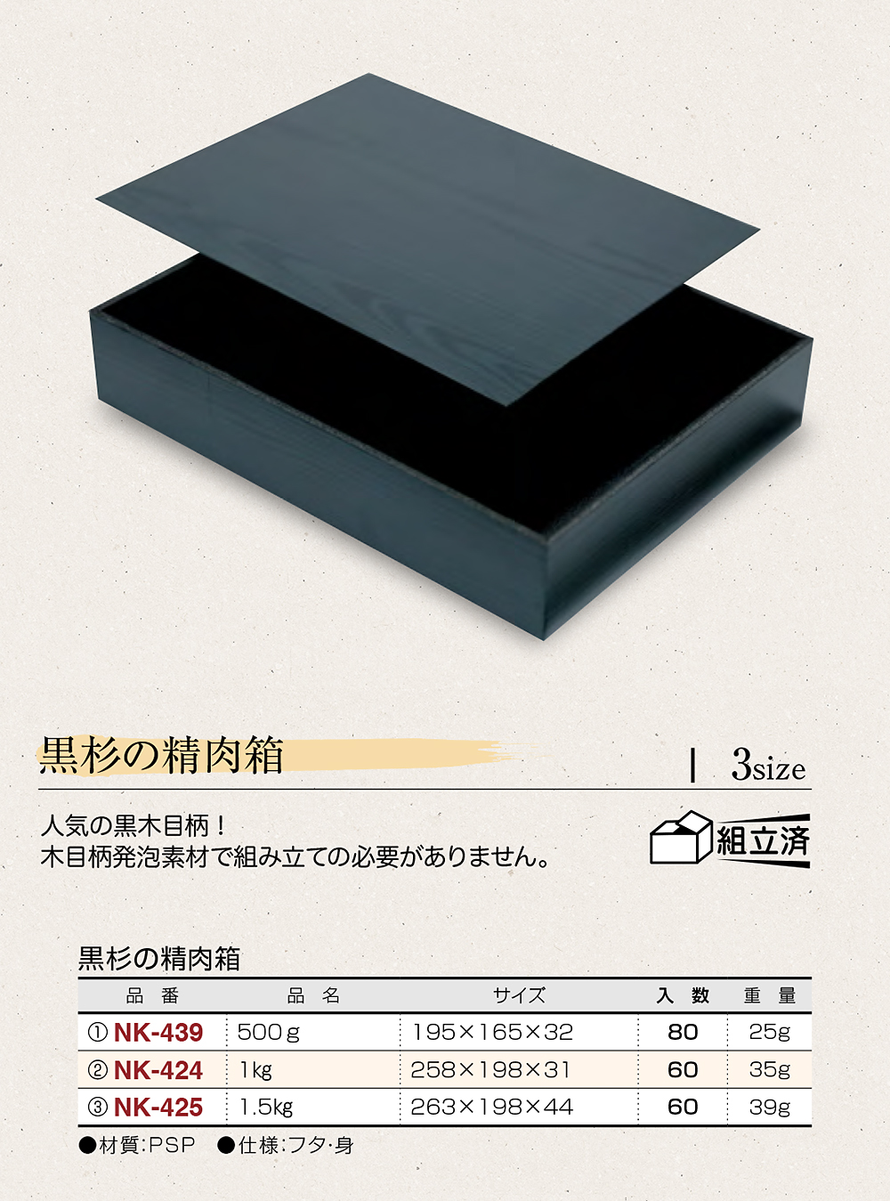 黒杉の精肉箱