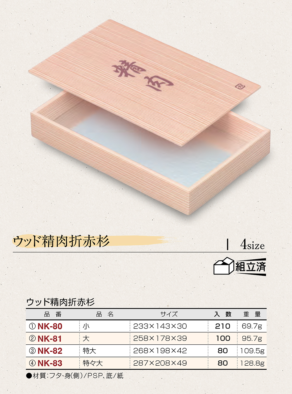 ウッド精肉折赤杉