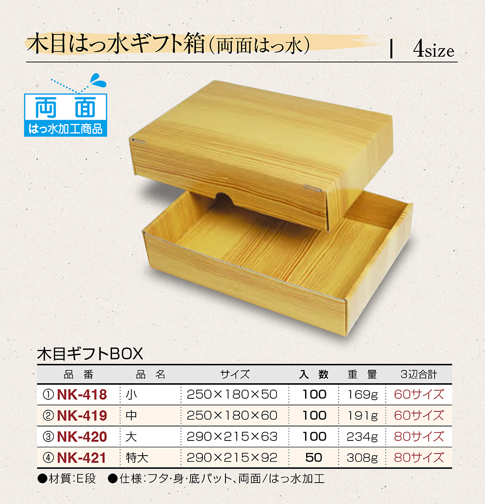 木目はっ水ギフト箱（木目ギフトBOX）