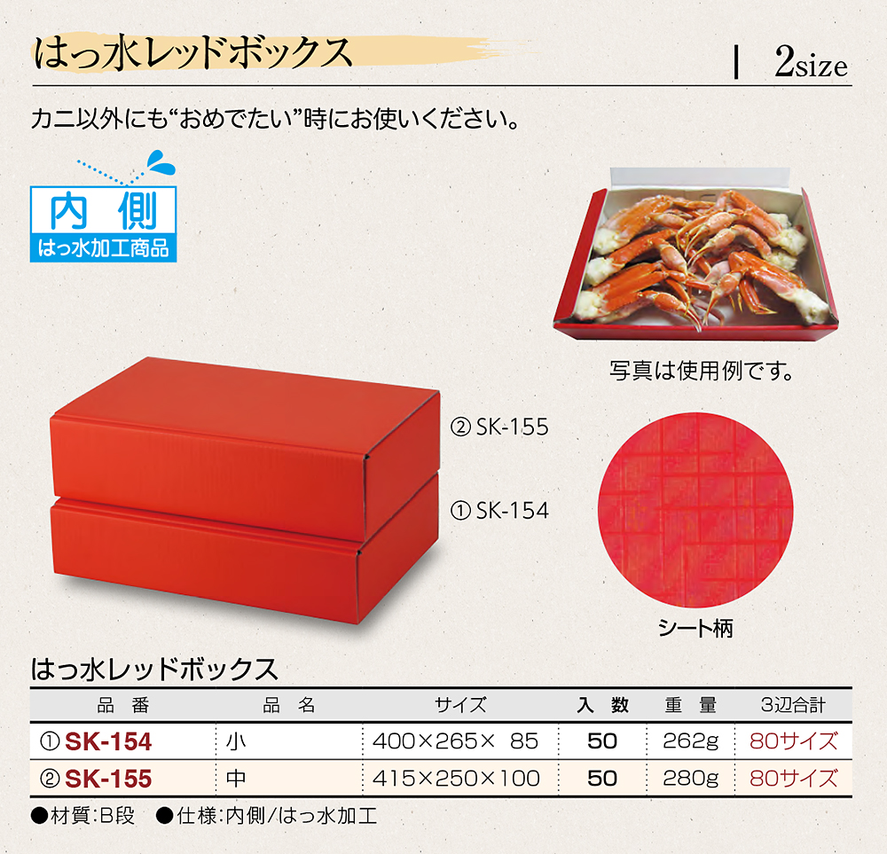 はっ水レッドボックス