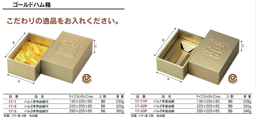 ゴールドハム箱 - 包装資材・食品容器のパックウェブ.ビズ