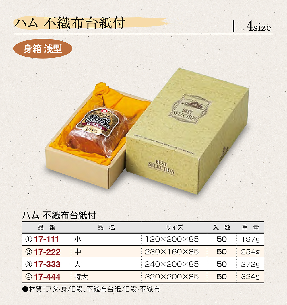 ハム 不織布台紙付･浅型