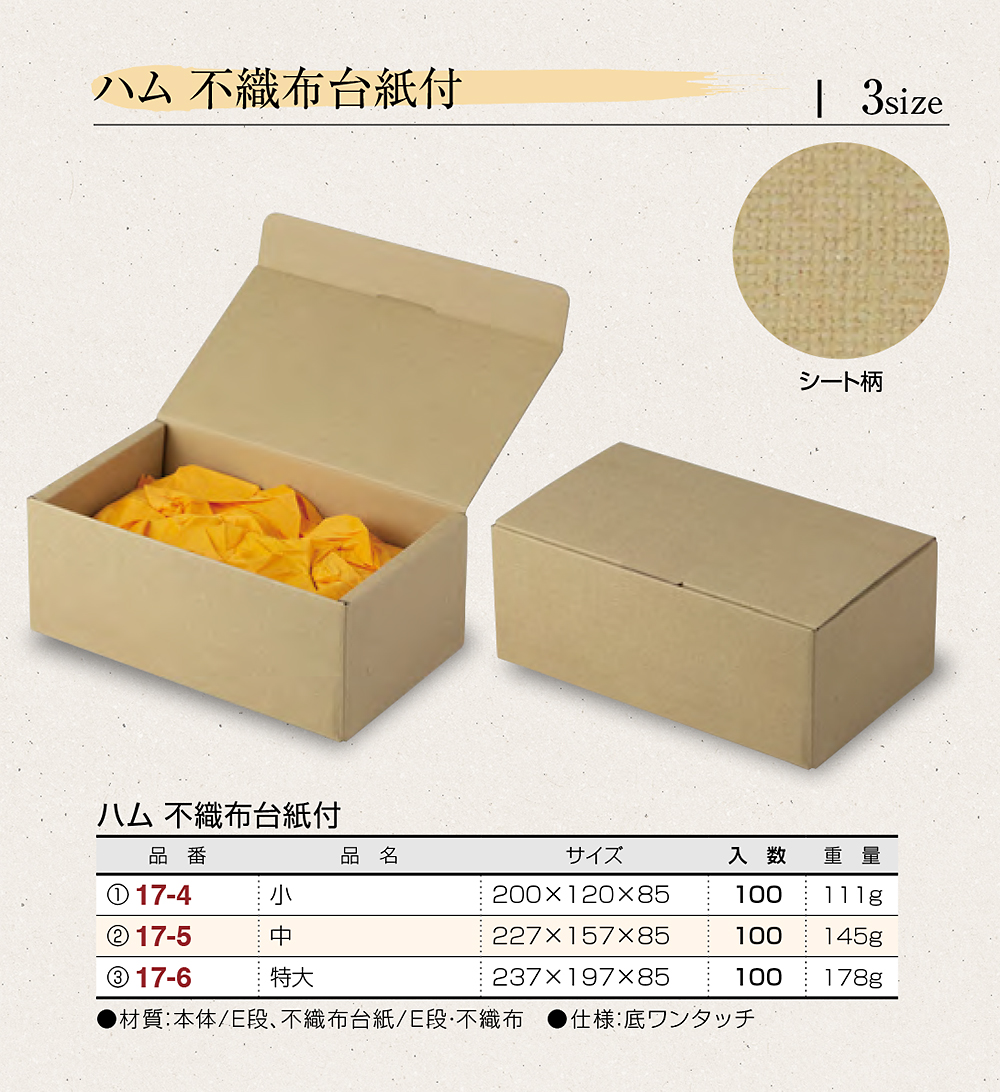 ハム 不織布台紙付
