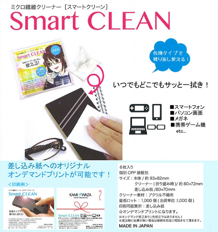ミクロ繊維クリーナー「スマートクリーン」