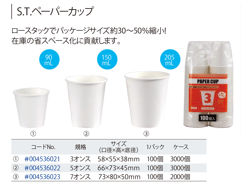 S.T.ペーパーカップ