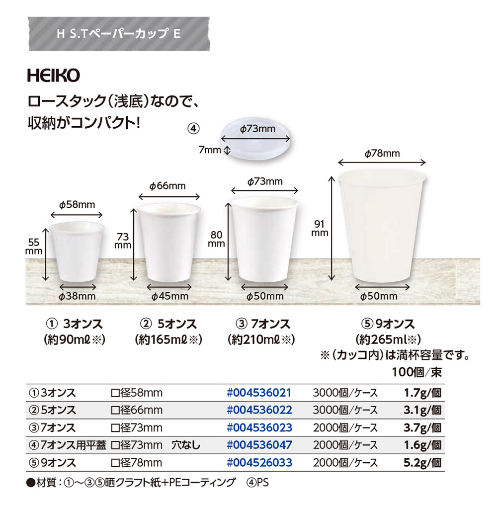 HS.Tペーパーカップ E