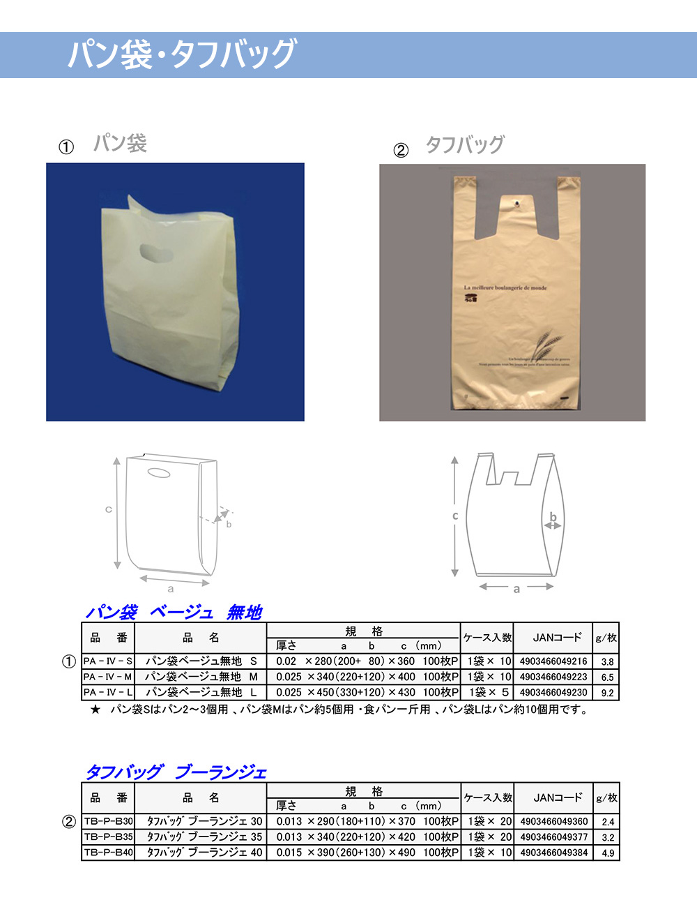 パン袋・タフバッグ