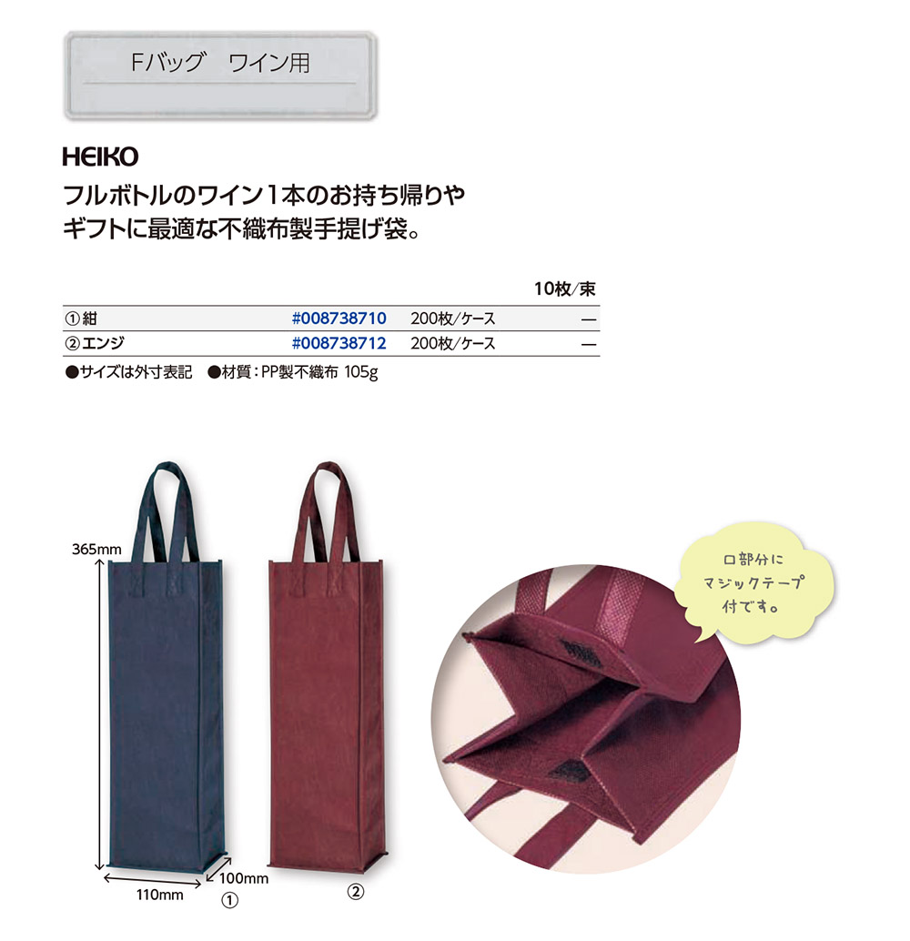 HEIKO Fバッグ ワイン用 【廃番商品】