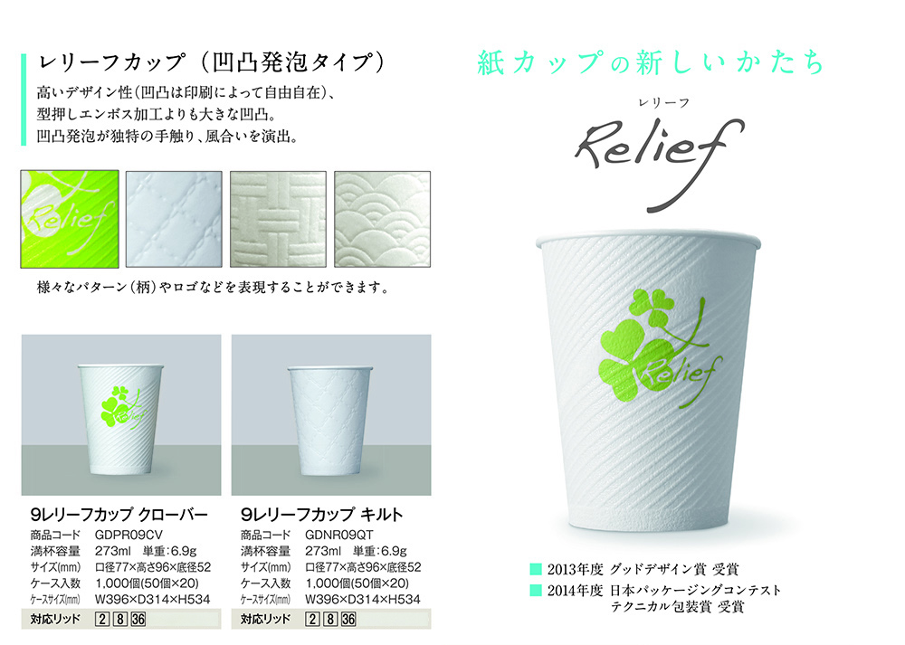 レリーフカップ