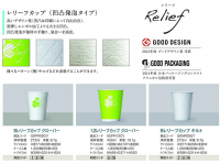 レリーフカップ - 包装資材・食品容器のパックウェブ.ビズ