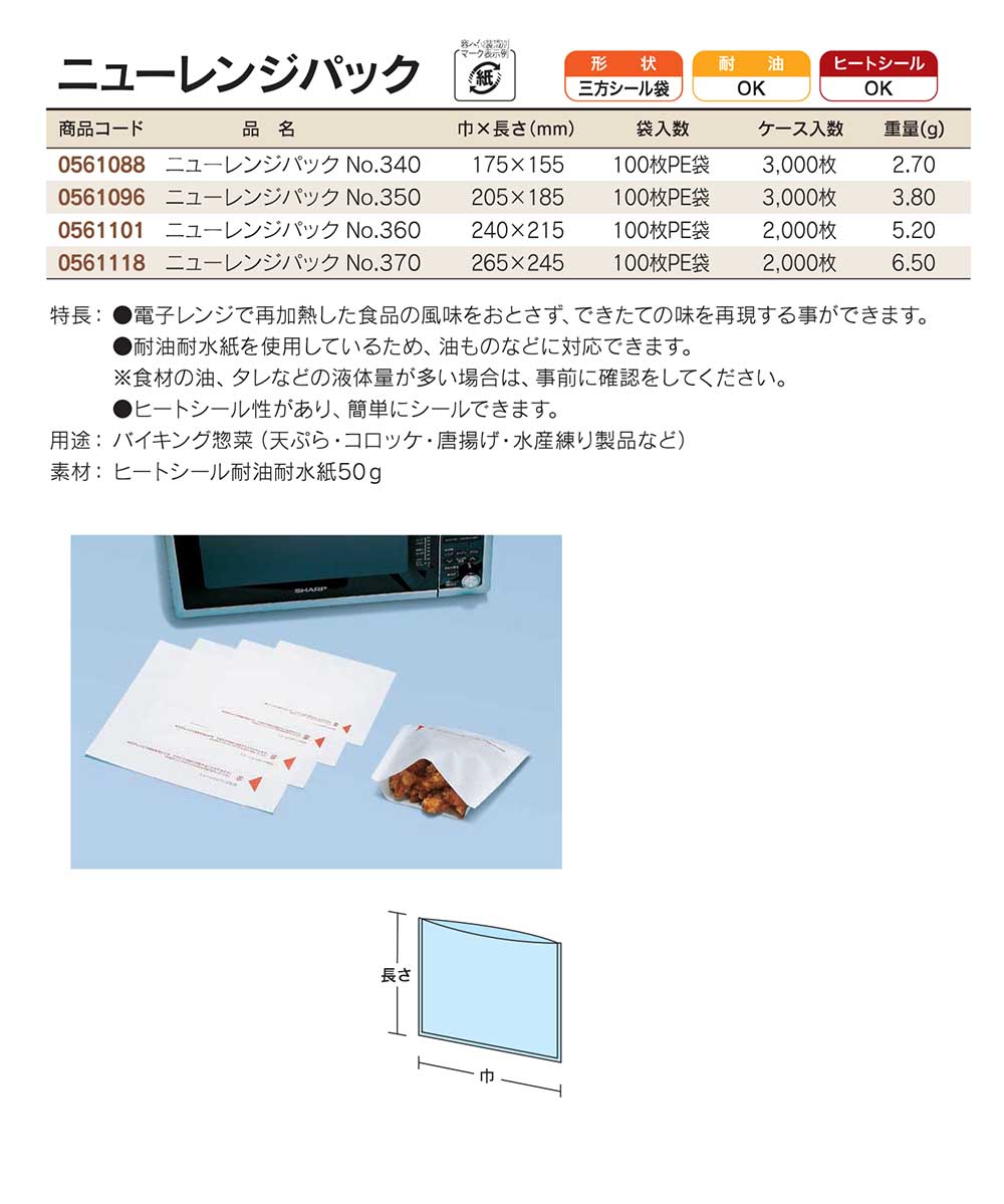 福助工業　ニューレンジパック