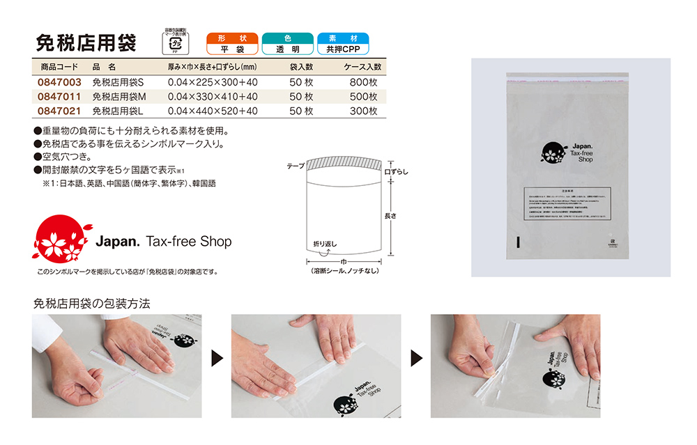福助工業 免税店用袋（CPP） - 包装資材・食品容器のパックウェブ.ビズ